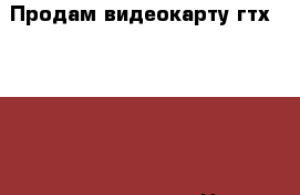 Продам видеокарту гтх 1060 3gb новая гарантия › Цена ­ 12 800 - Хакасия респ. Компьютеры и игры » Комплектующие к ПК   . Хакасия респ.